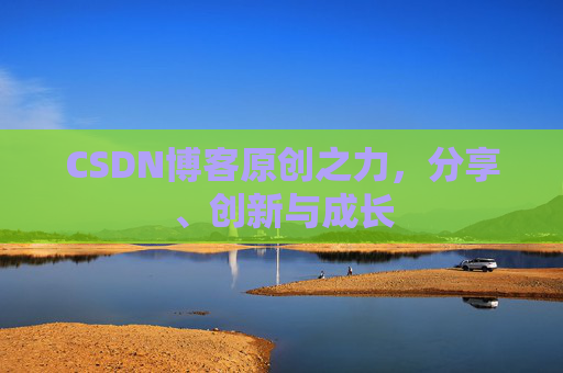 CSDN博客原创之力,分享、创新与成长
