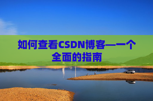 如何查看CSDN博客—一个全面的指南